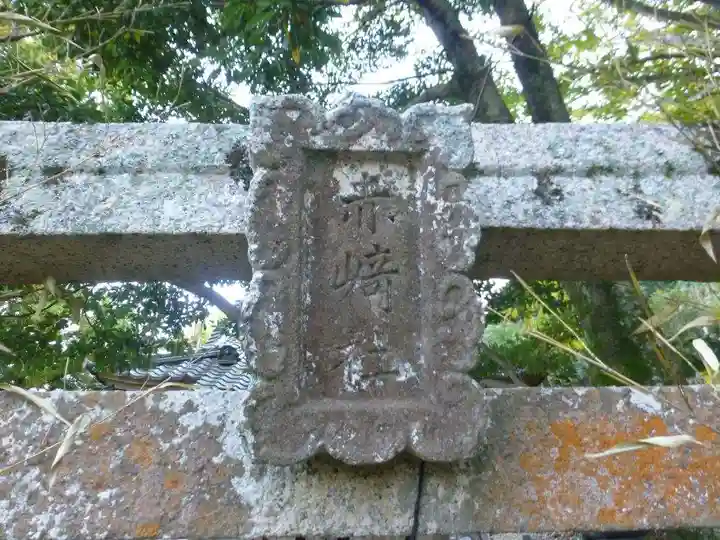 赤崎神社(山口県)