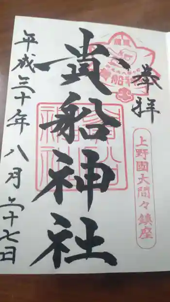 貴船神社の御朱印 2018年08月