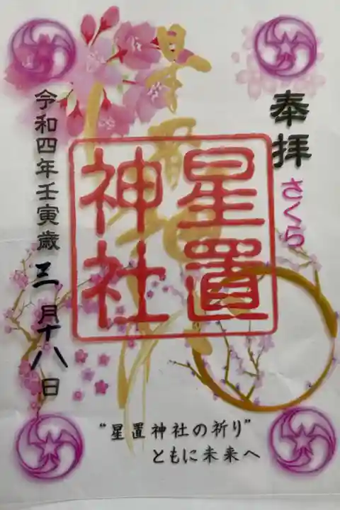 春季限定クリア御朱印さくら