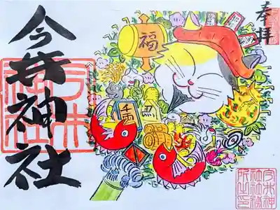 令和6年 月替り御朱印 11月　　　　　　　　　　　　　　　
初穂料 500円