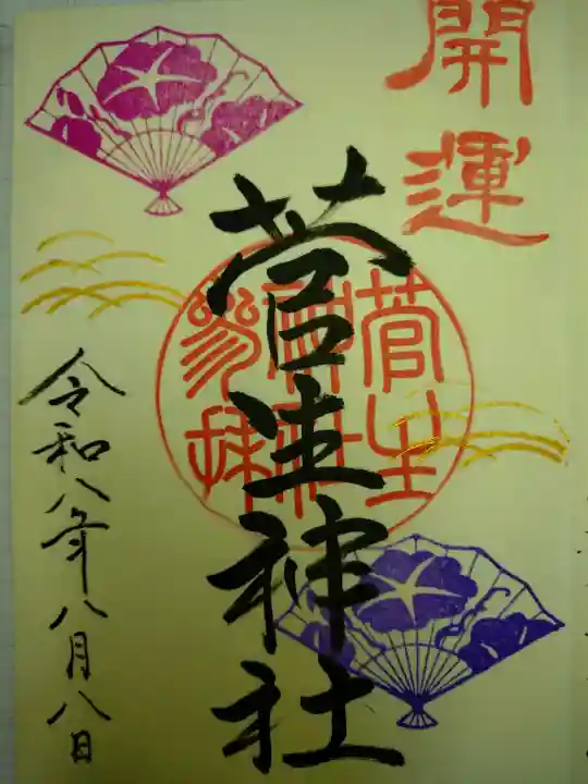 菅生神社の御朱印