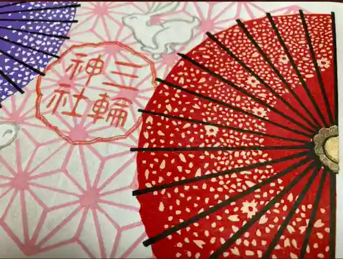 三輪神社の御朱印