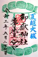 御嶽神社茅萱宮の御朱印