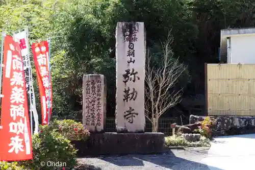 弥勒寺(三重県)