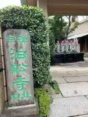 泊船寺(東京都)