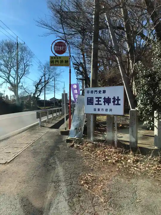 國王神社のその他建物