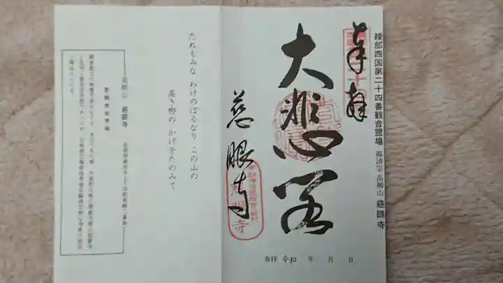 慈眼寺の御朱印