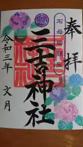石母田 三吉神社の御朱印 2021年06月25日(金)〜(2021年06月24日(木) 12時59分29秒投稿)