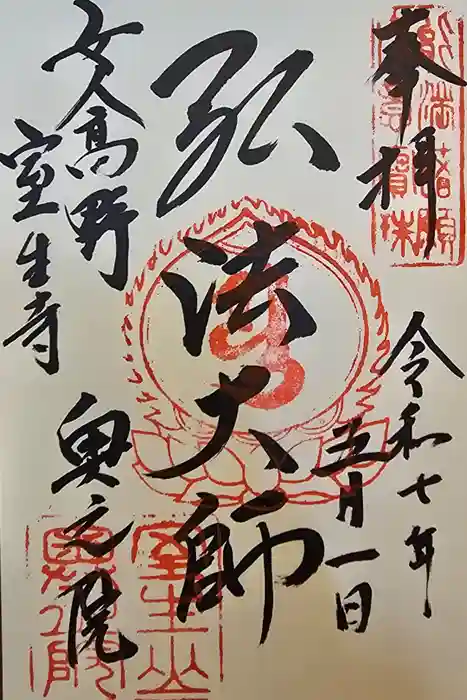 室生寺奥の院の御朱印