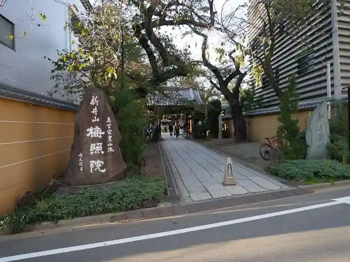 新井薬師(梅照院)のその他建物