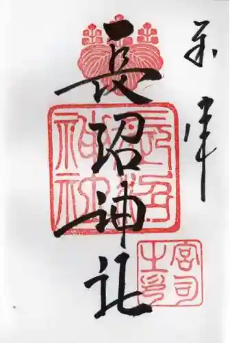 長沼神社の御朱印