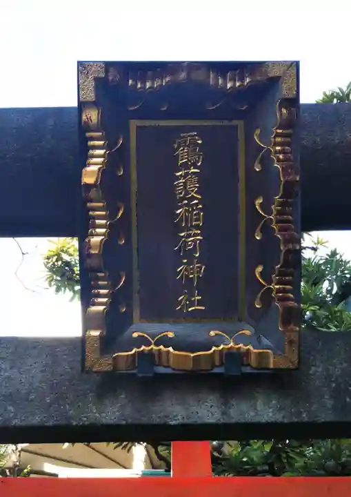 靍護稲荷神社のその他建物