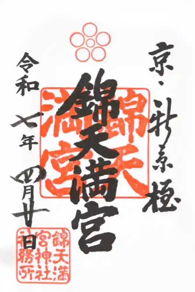 錦天満宮の御朱印