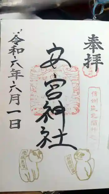 修那羅山安宮神社の御朱印 2024年06月