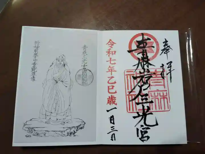 青麻神社の御朱印