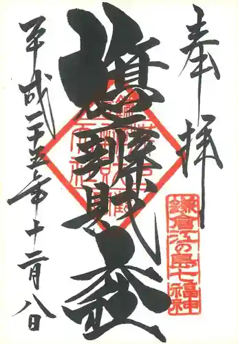 鶴岡八幡宮の御朱印