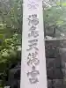 湯島天満宮の{uncategorized: "未分類", other: "その他", undefined: "問題あり", building: "その他建物", grave: "お墓", sacred_gate: "鳥居", guardian: "狛犬", statue: "像", buddha: "仏像", history: "歴史", nature: "自然", garden: "庭園", animal: "動物", pagoda: "塔", temizu: "手水舎", mountain_gate: "山門・神門", sanctuary: "本殿・本堂", subordinate: "末社・摂社", art: "芸術", scenery: "景色", jizo: "地蔵", ema: "絵馬", goshuin: "御朱印", omikuji: "おみくじ", items: "授与品その他", amulet: "お守り", goshuincho: "御朱印帳", eats: "食事", festival: "お祭り", votive_dance: "神楽", shichigosan: "七五三参", wedding: "結婚式", experience: "体験その他", initially: "初詣", around: "周辺", anti_infection: "感染症対策"}