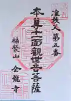 全龍寺の御朱印