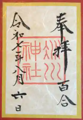 赤坂氷川神社の御朱印