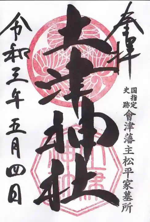 土津神社|こどもと出世の神さまの御朱印