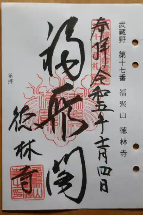 徳林寺の御朱印