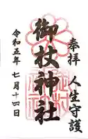 御杖神社の御朱印