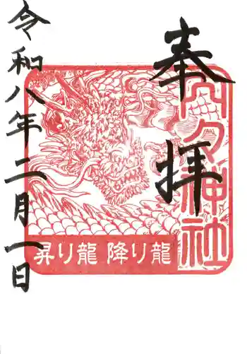 内々神社の御朱印