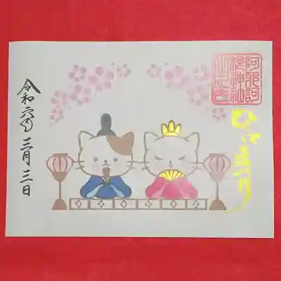 阿邪訶根神社(福島県)