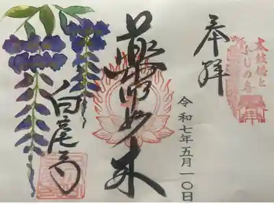 天台宗 五大山 白毫寺の御朱印