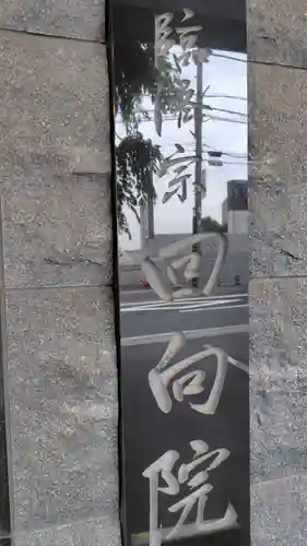 回向院(神奈川県)