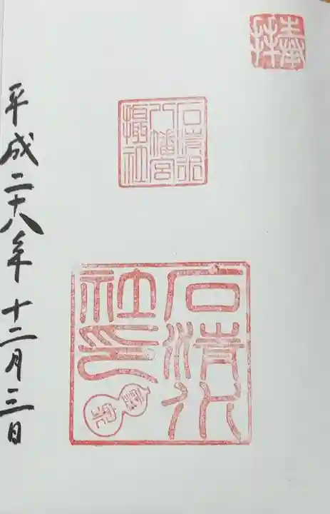 石清水八幡宮石清水社(京都府)