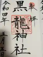 黒龍社(伊奈波神社境内社)の御朱印