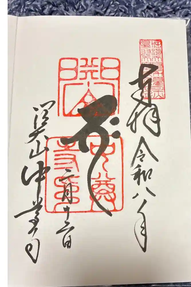中尊寺の御朱印