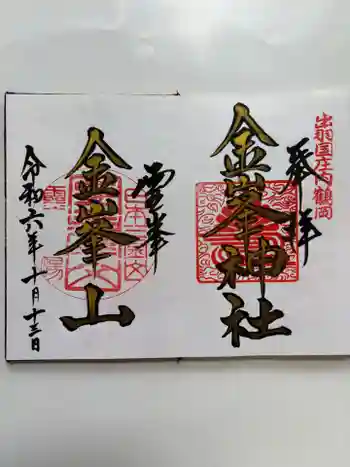 金峯神社の御朱印 2024年10月