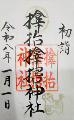 サムハラ神社の御朱印