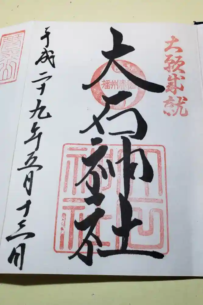 赤穂大石神社の御朱印