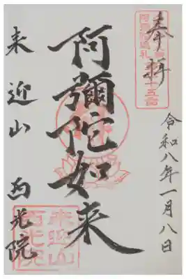 大阪新四十八願所阿彌陀巡礼御朱印