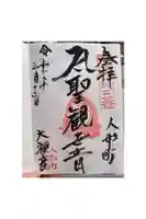 大観音寺の御朱印