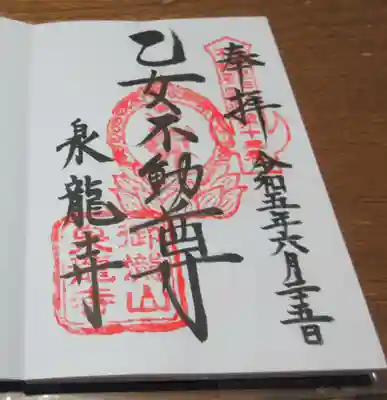 泉竜寺(乙女不動尊)の御朱印