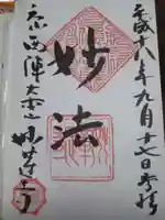 妙蓮寺の御朱印