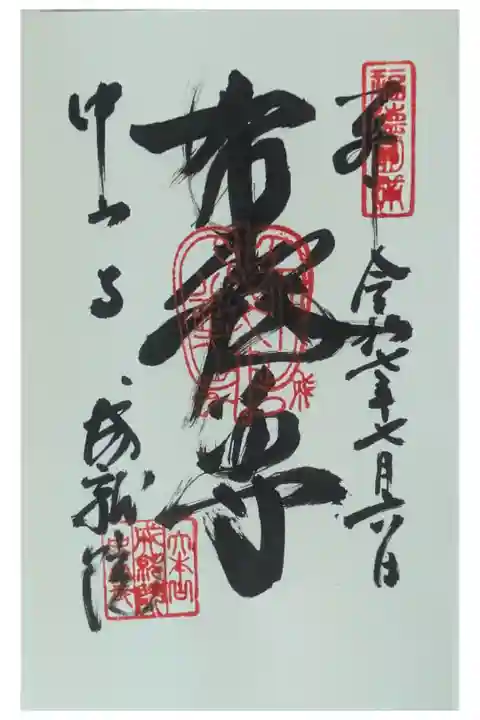 中山七福神「布袋尊」御朱印