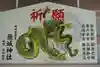 龍城神社の絵馬
