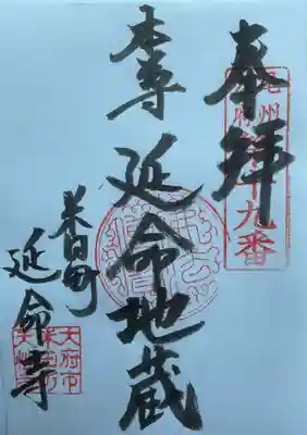 延命寺(愛知県)