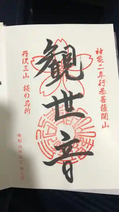 長谷寺の御朱印