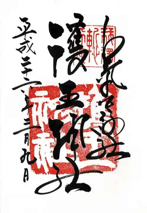 護王神社の御朱印