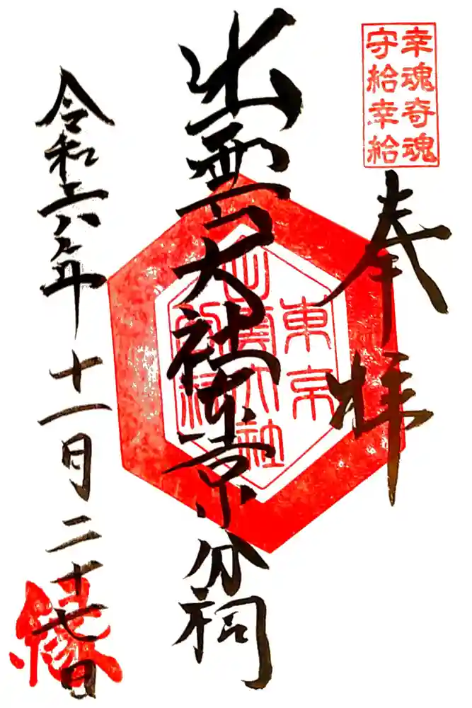出雲大社東京分祠の御朱印
