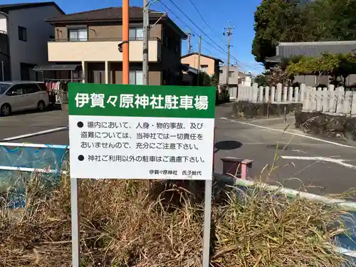 伊賀々原神社（木賀）のその他建物