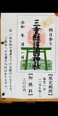 １日詣りの御朱印ですが、参考にしてください