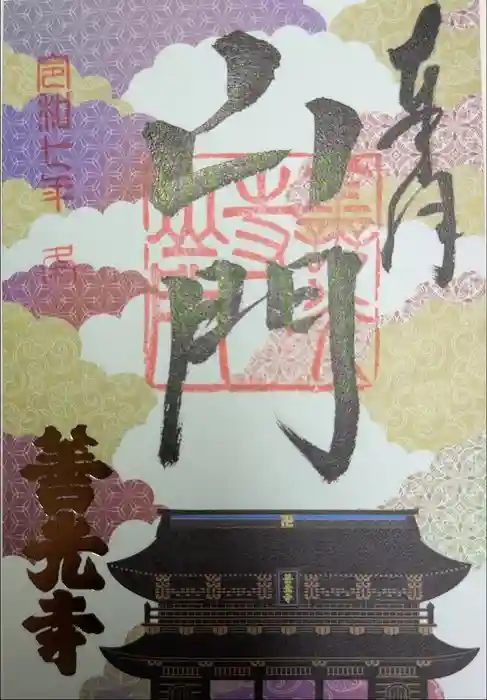 善光寺の御朱印