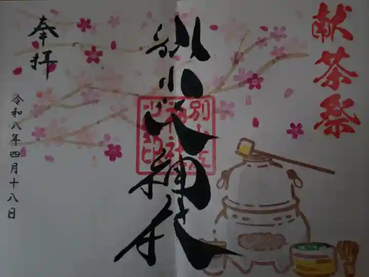 別小江神社の御朱印
